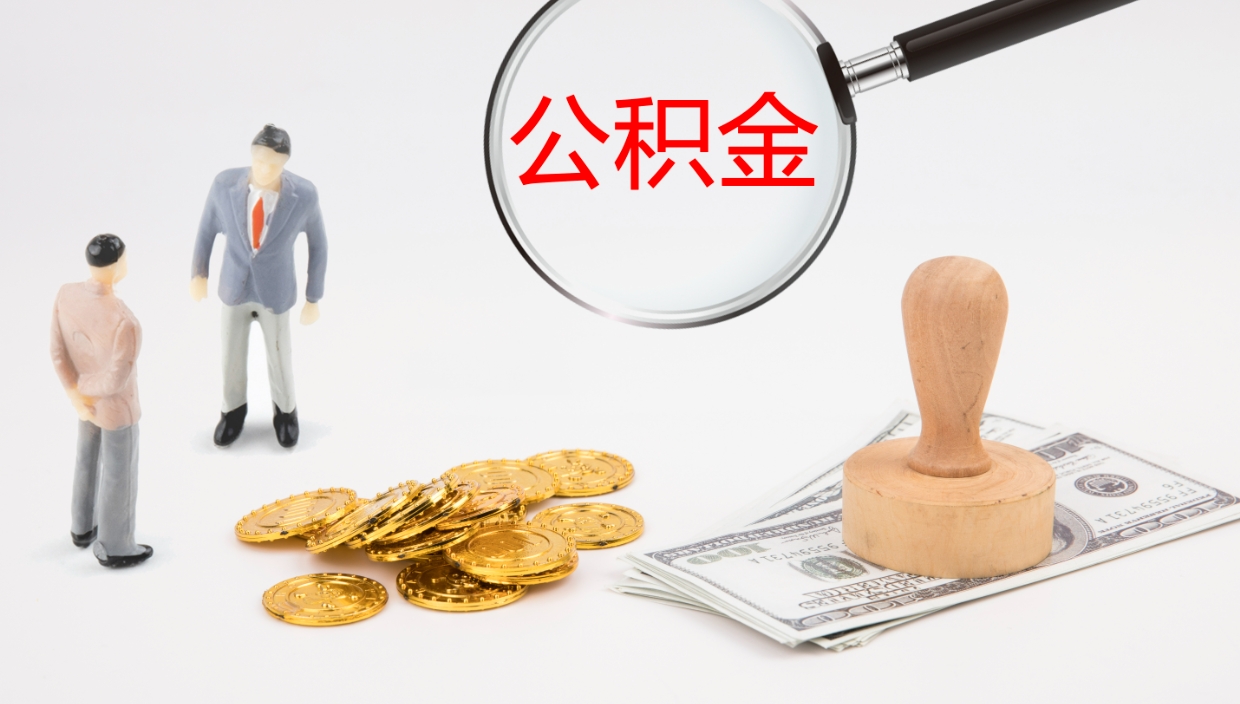 重庆离职半年之后公积金怎么取（离职半年了公积金能取出来吗）