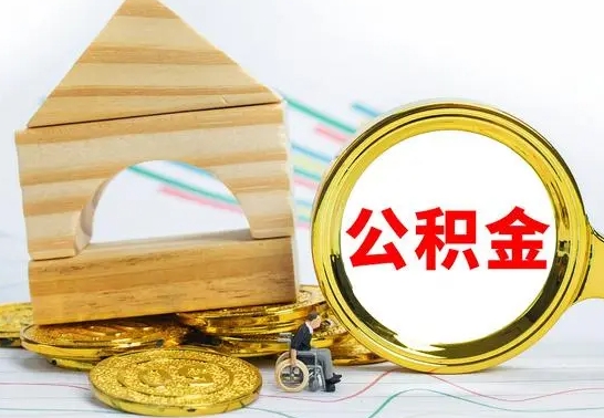 重庆公积金封存取（公积金封存提取条件是什么）