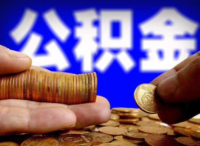 重庆如何把封存在职公积金全部取来（怎么将封存的公积金取出）